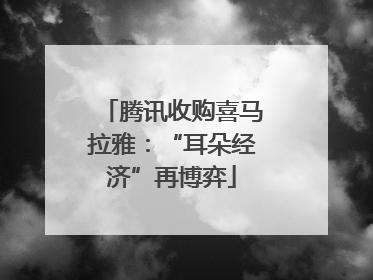 腾讯收购喜马拉雅：“耳朵经济”再博弈