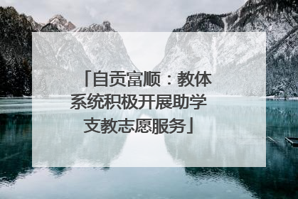 自贡富顺：教体系统积极开展助学支教志愿服务
