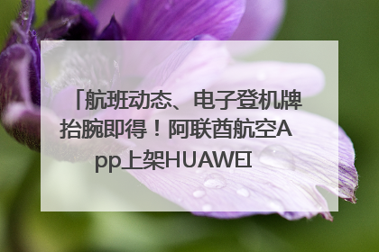 航班动态、电子登机牌抬腕即得！阿联酋航空App上架HUAWEI WATCH 5