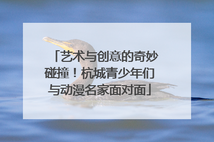 艺术与创意的奇妙碰撞！杭城青少年们与动漫名家面对面