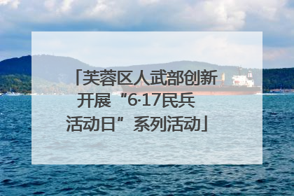 芙蓉区人武部创新开展“6·17民兵活动日”系列活动