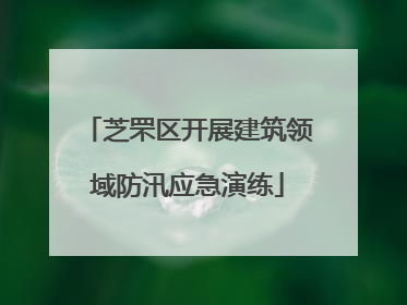 芝罘区开展建筑领域防汛应急演练