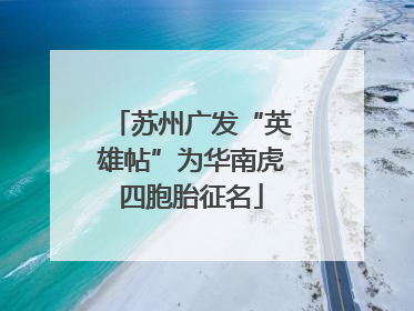 苏州广发“英雄帖”为华南虎四胞胎征名