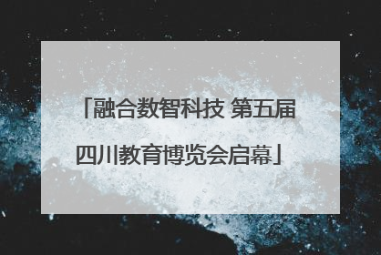 融合数智科技 第五届四川教育博览会启幕