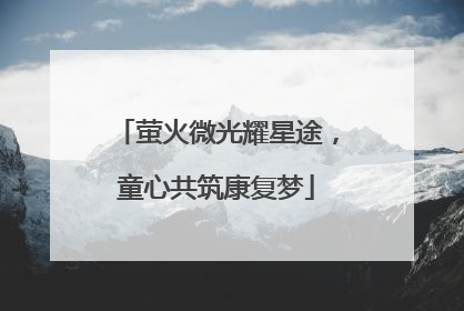 萤火微光耀星途，童心共筑康复梦