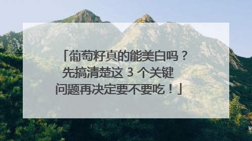 葡萄籽真的能美白吗？先搞清楚这 3 个关键问题再决定要不要吃！