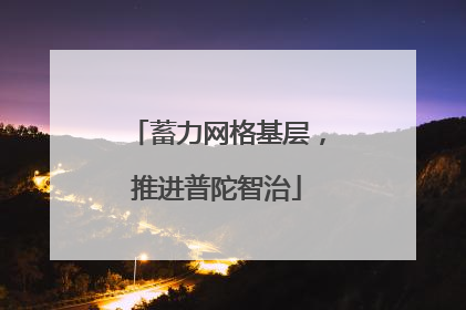 蓄力网格基层，推进普陀智治