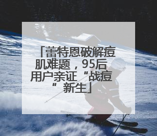 蕾特恩破解痘肌难题，95后用户亲证“战痘”新生