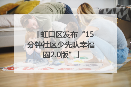 虹口区发布“15分钟社区少先队幸福圈2.0版”