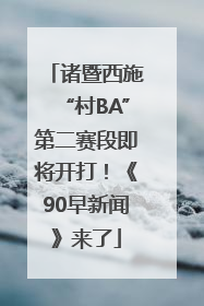 诸暨西施“村BA”第二赛段即将开打！《90早新闻》来了