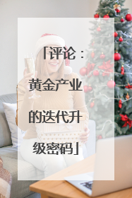 评论：黄金产业的迭代升级密码