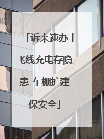 诉来速办丨飞线充电存隐患 车棚扩建保安全