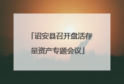 诏安县召开盘活存量资产专题会议
