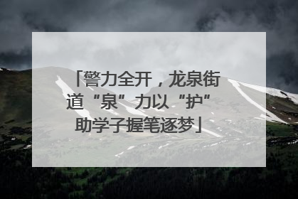 警力全开，龙泉街道“泉”力以“护”助学子握笔逐梦