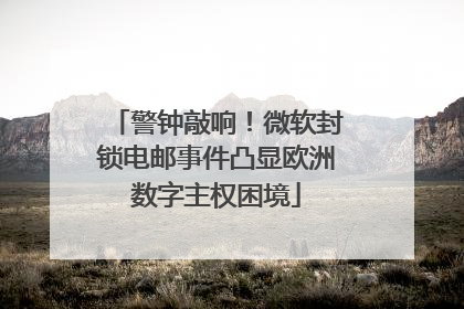 警钟敲响！微软封锁电邮事件凸显欧洲数字主权困境