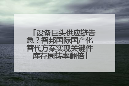 设备巨头供应链告急？智邦国际国产化替代方案实现关键件库存周转率翻倍