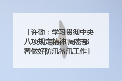 许勤：学习贯彻中央八项规定精神 周密部署做好防汛备汛工作