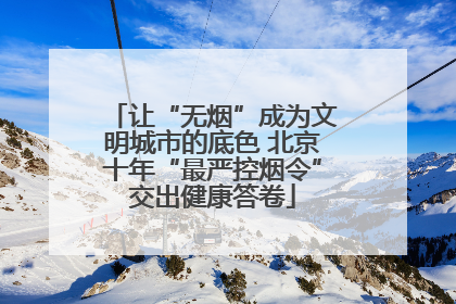 让“无烟”成为文明城市的底色 北京十年“最严控烟令”交出健康答卷