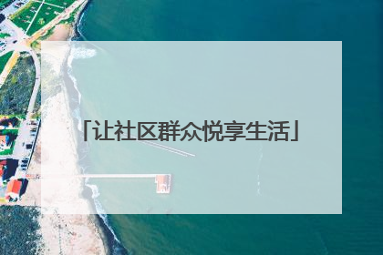 让社区群众悦享生活