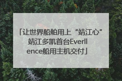 让世界船舶用上“靖江心” 靖江多凯首台Everllence船用主机交付