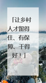 让乡村人才留得住、有保障、干得好！