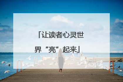让读者心灵世界“亮”起来