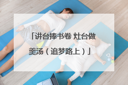 讲台捧书卷 灶台做羹汤（追梦路上）