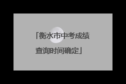 衡水市中考成绩查询时间确定