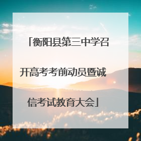 衡阳县第三中学召开高考考前动员暨诚信考试教育大会
