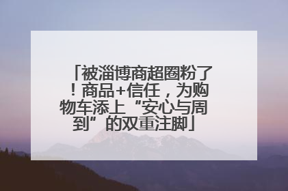 被淄博商超圈粉了！商品+信任，为购物车添上“安心与周到”的双重注脚