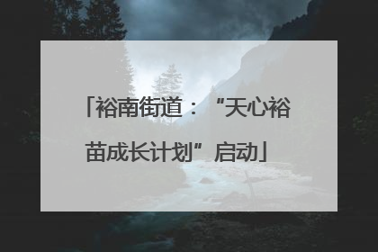裕南街道：“天心裕苗成长计划”启动