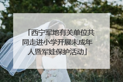 西宁军地有关单位共同走进小学开展未成年人暨军娃保护活动