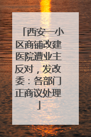 西安一小区商铺改建医院遭业主反对，发改委：各部门正商议处理