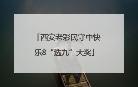 西安老彩民守中快乐8“选九”大奖