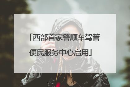 西部首家警顺车驾管便民服务中心启用