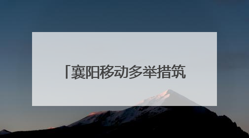 襄阳移动多举措筑牢安全生产防线