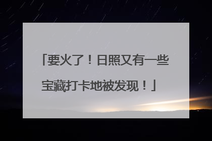 要火了！日照又有一些宝藏打卡地被发现！