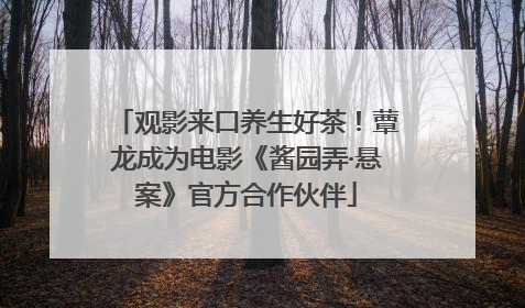 观影来口养生好茶！蕈龙成为电影《酱园弄·悬案》官方合作伙伴