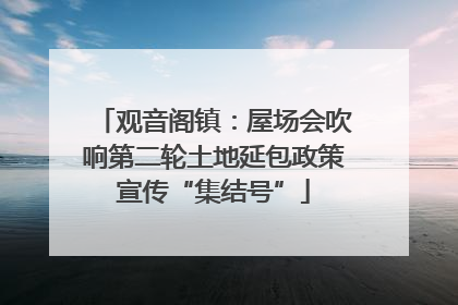 观音阁镇：屋场会吹响第二轮土地延包政策宣传“集结号”