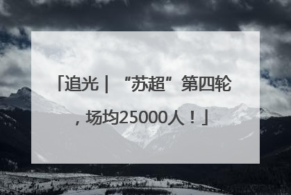 追光｜“苏超”第四轮，场均25000人！