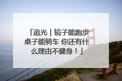 追光｜镜子能跑步 桌子能骑车 你还有什么理由不健身！