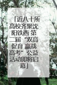 近八十所高校齐聚沈阳铁西 第二届“双高促育 赢战高考”公益活动即将启幕