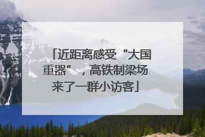 近距离感受“大国重器”，高铁制梁场来了一群小访客