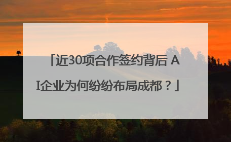近30项合作签约背后 AI企业为何纷纷布局成都？