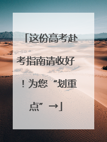 这份高考赴考指南请收好！为您“划重点”→