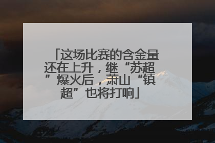 这场比赛的含金量还在上升，继“苏超”爆火后，萧山“镇超”也将打响