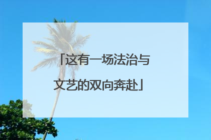 这有一场法治与文艺的双向奔赴