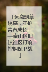 远离烟草诱惑，守护青春成长——泰山区旧镇社区打响控烟保卫战