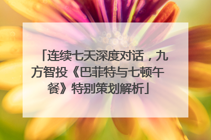 连续七天深度对话，九方智投《巴菲特与七顿午餐》特别策划解析