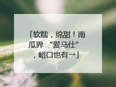 软糯，绵甜！南瓜界 “爱马仕”，峪口也有→